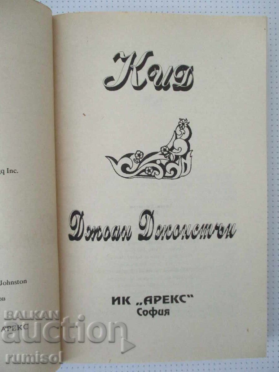 Кид - Джоан Джонстън с цена 1.79 €