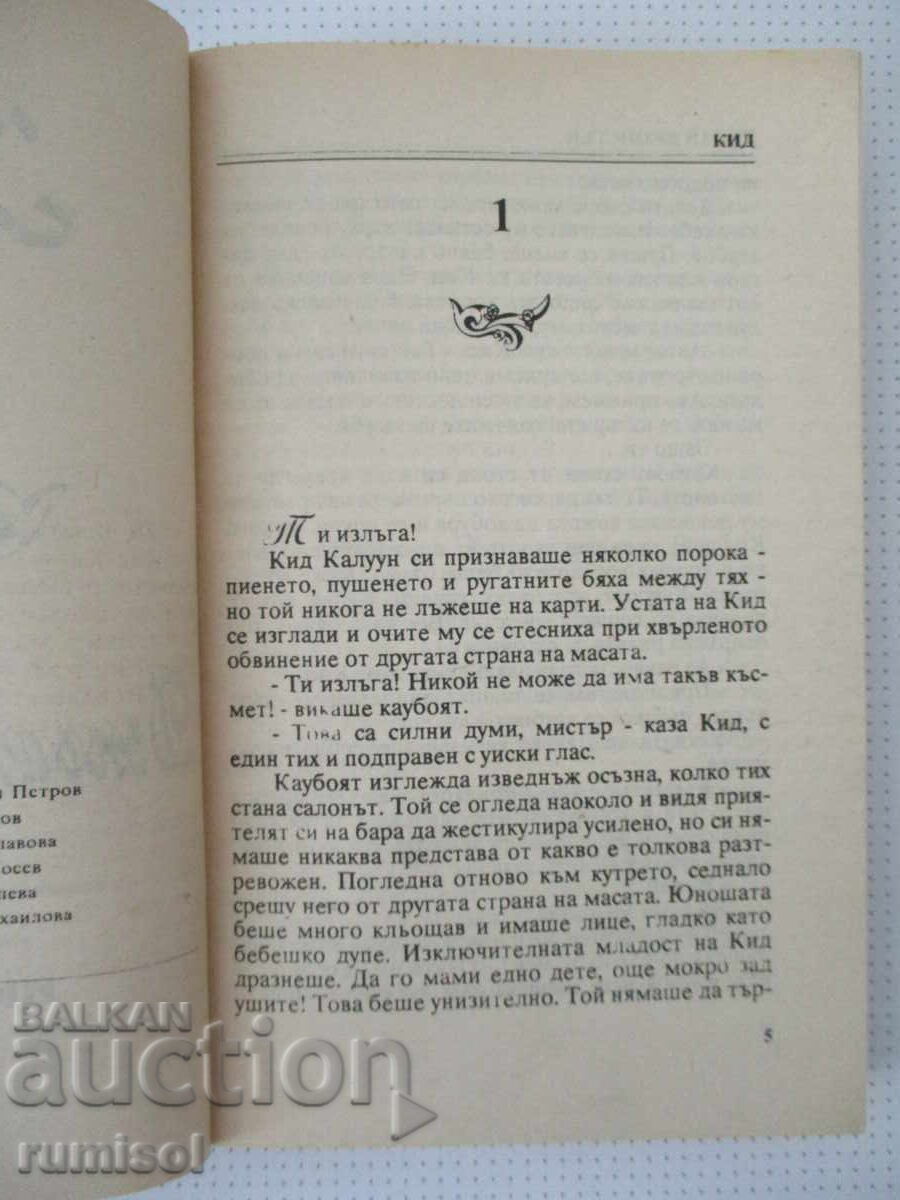 Аукцион Кид - Джоан Джонстън