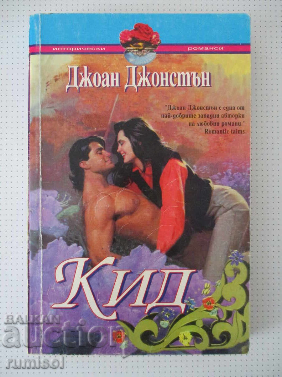 Кид - Джоан Джонстън