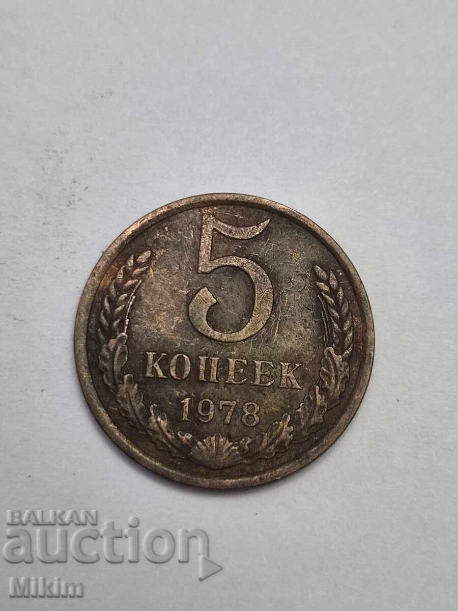 Νόμισμα 5 καπίκια 1978 Ρωσία Νόμισμα 5 καπίκια 1978 Ρωσία