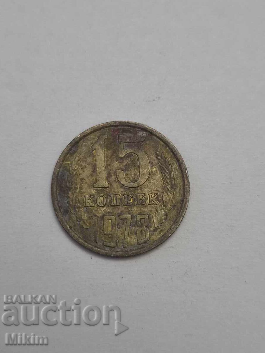 Νόμισμα 15 καπίκια 1978 Ρωσία Νόμισμα 15 καπίκια 1978 Ρωσία