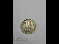Νόμισμα 10 καπίκια 1961 Ρωσία