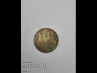 Νόμισμα 10 καπίκια 1974 Ρωσία