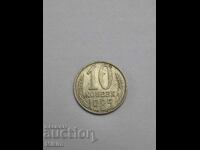 Νόμισμα 10 καπίκια 1985 Ρωσία