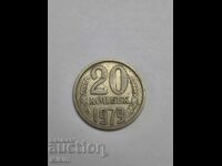 Νόμισμα 20 καπίκια 1979 Ρωσία