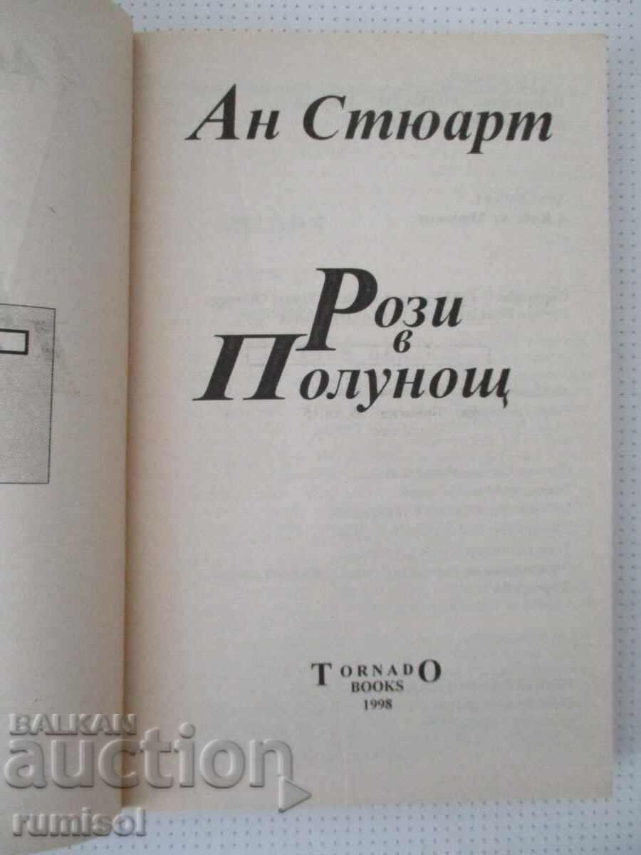 Рози в полунощ - Ан Стюарт с цена 4.39 €