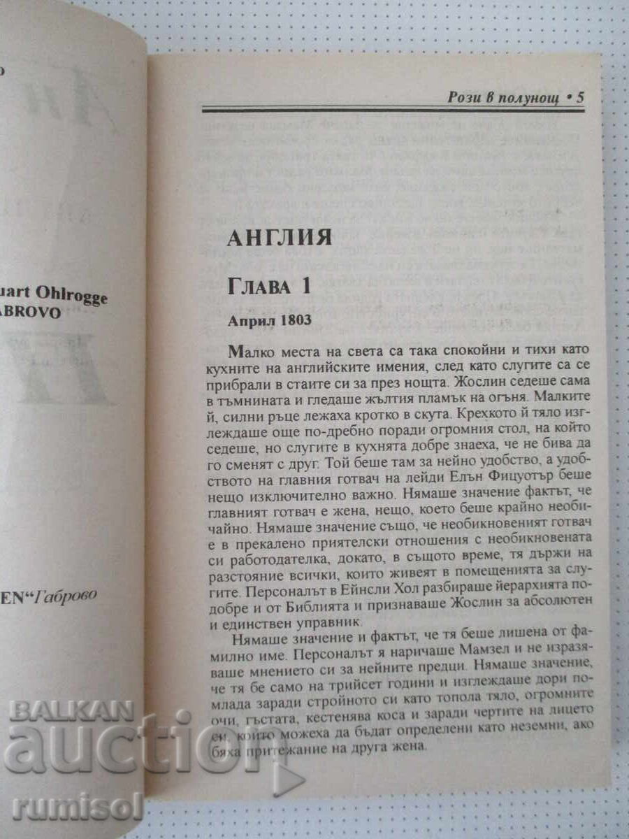 Аукцион Рози в полунощ - Ан Стюарт
