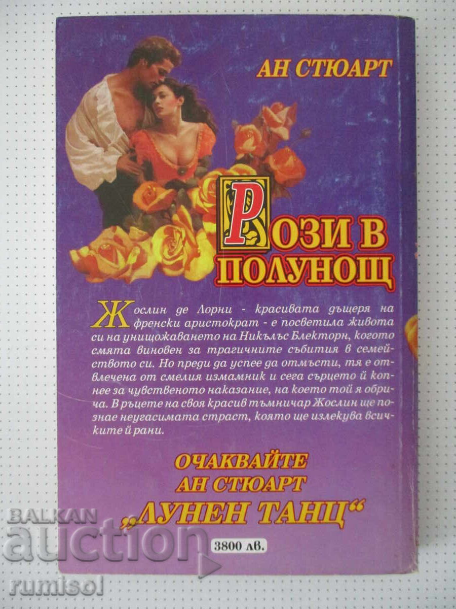Доставка на Рози в полунощ - Ан Стюарт