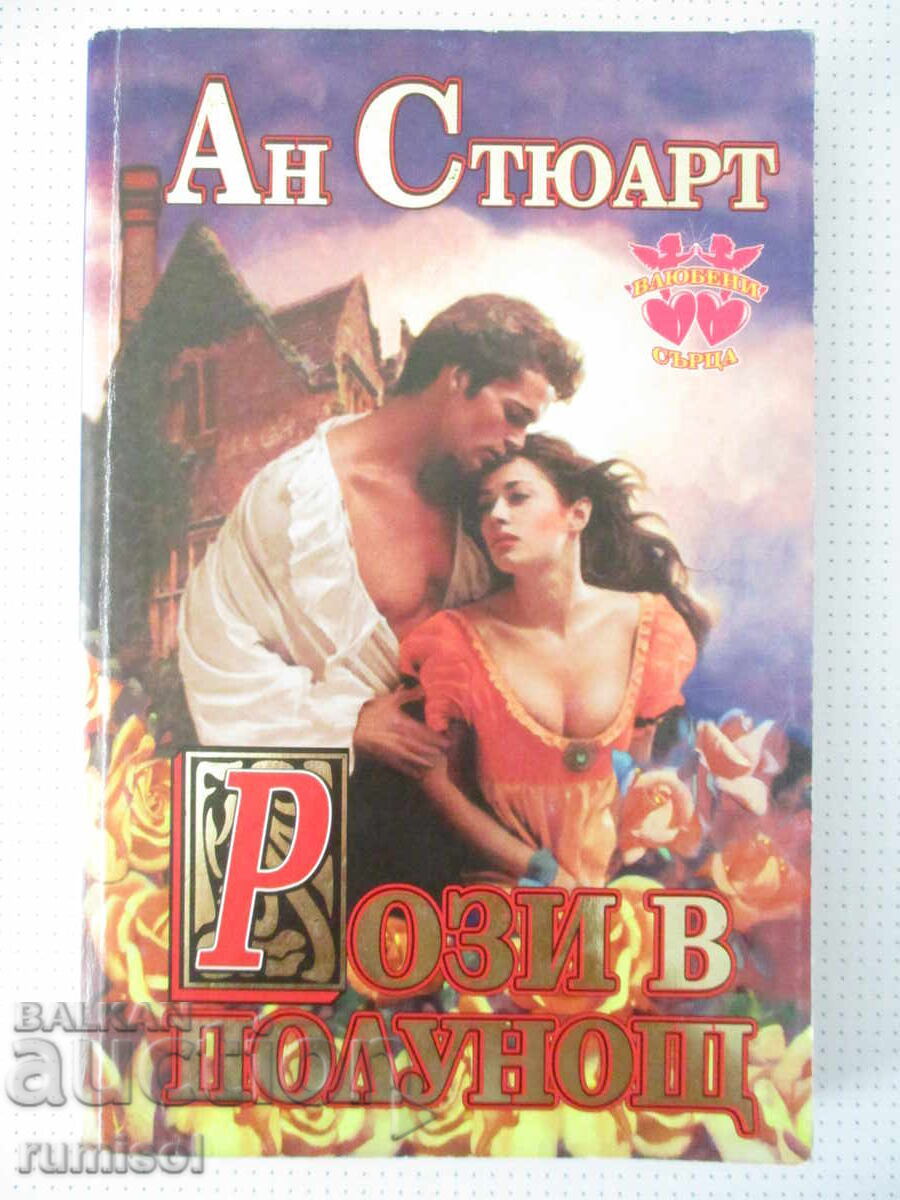 Рози в полунощ - Ан Стюарт