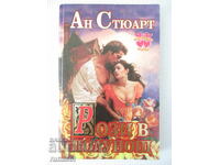 Рози в полунощ - Ан Стюарт