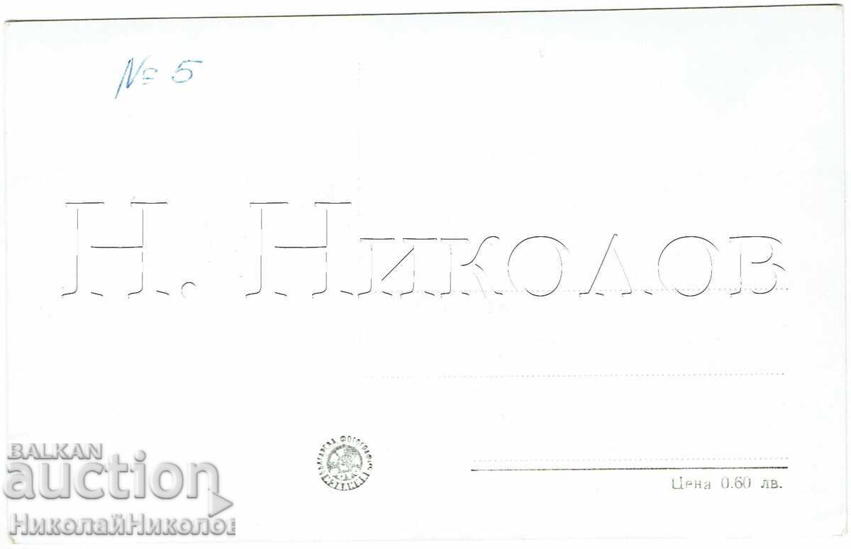 ΠΑΛΙΑ ΚΑΡΤ ΠΟΣΤΑΛ ΝΑΡΕΤΣΕΝΣΚΙ ΜΠΑΝΙ 3031 με τιμή 2.50 € ΠΑΛΙΑ ΚΑΡΤ ΠΟΣΤΑΛ ΝΑΡΕΤΣΕΝΣΚΙ ΜΠΑΝΙ 3031 με τιμή 2.50 €
