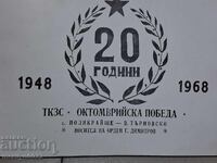 Книга 20 години ТКЗС Октомврийска Победа Поликраеще