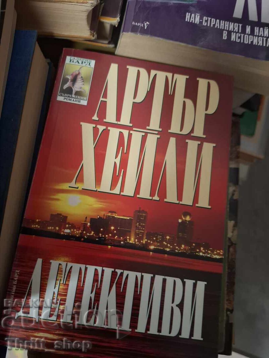 Ντετέκτιβ Άρθουρ Χέιλι