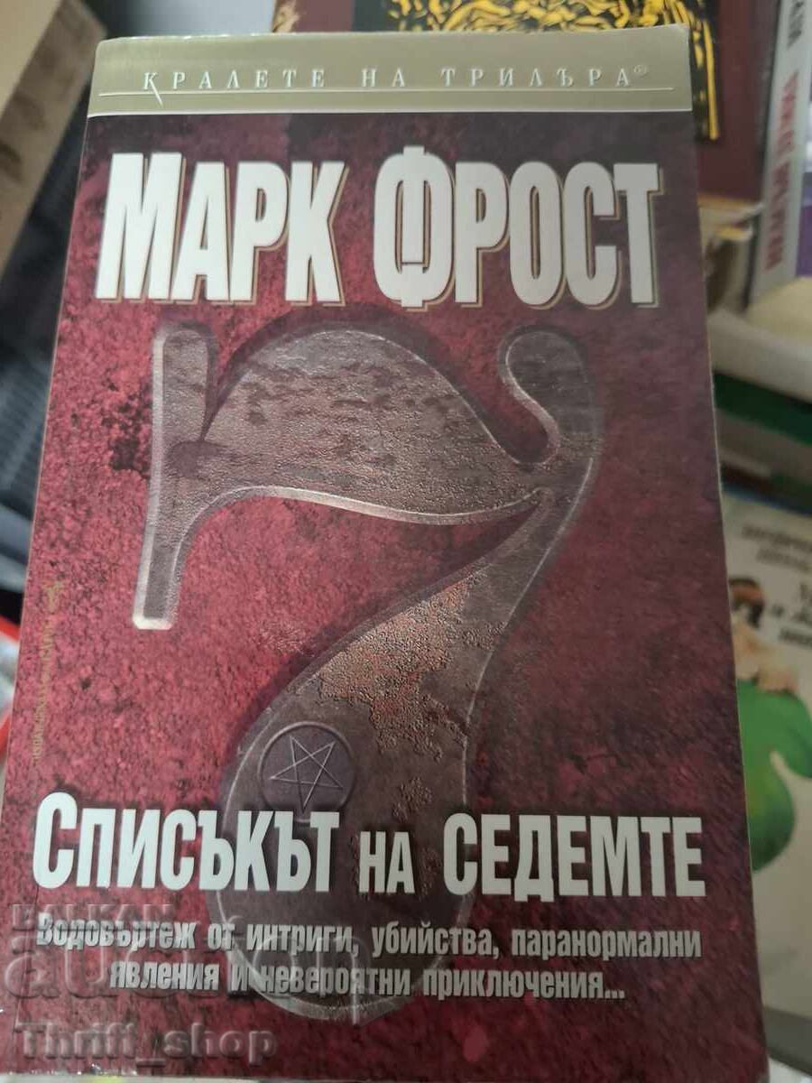 Κατάλογος των Επτά του Μαρκ Φροστ