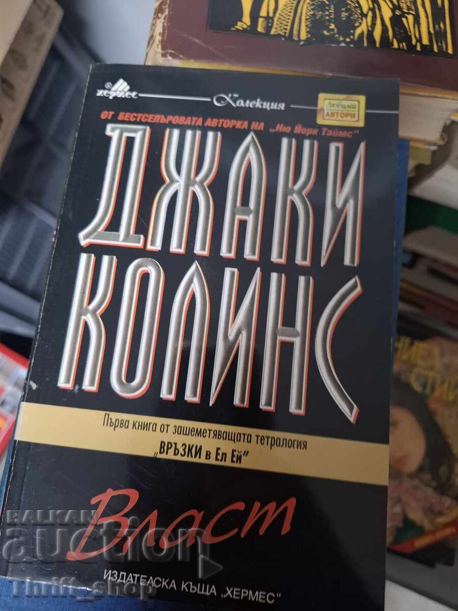 Власт Джаки Колинс