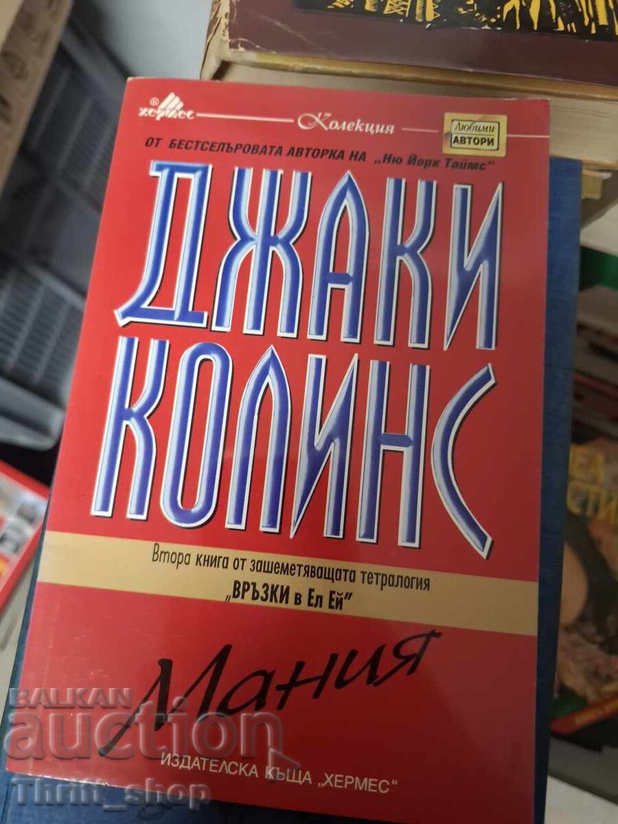 Мания Джаки Колинс