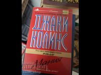 Мания Джаки Колинс