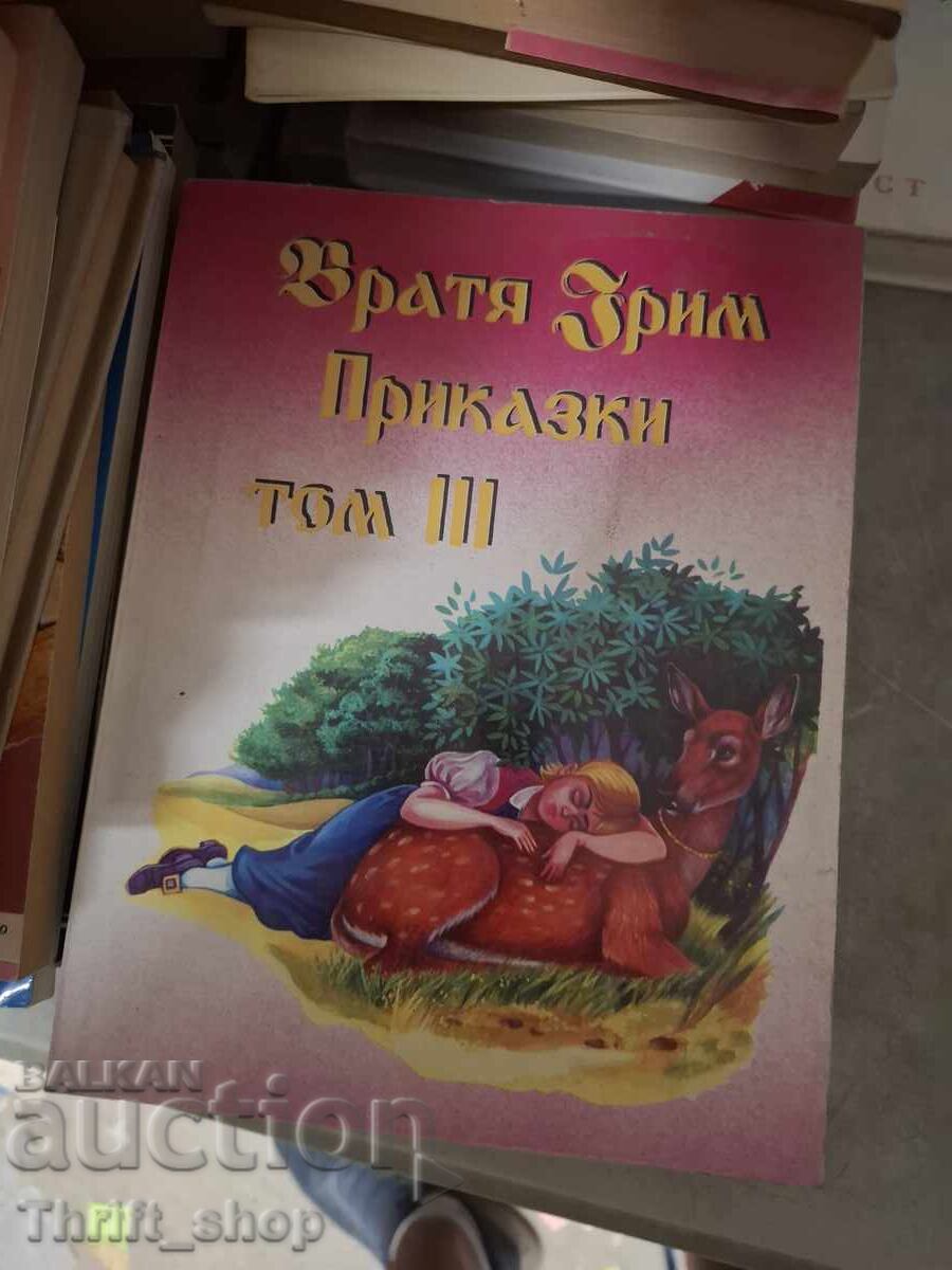 Братя Грим приказки том 3