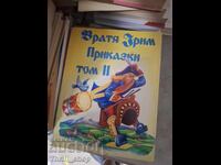 Братя Грим приказки том 2