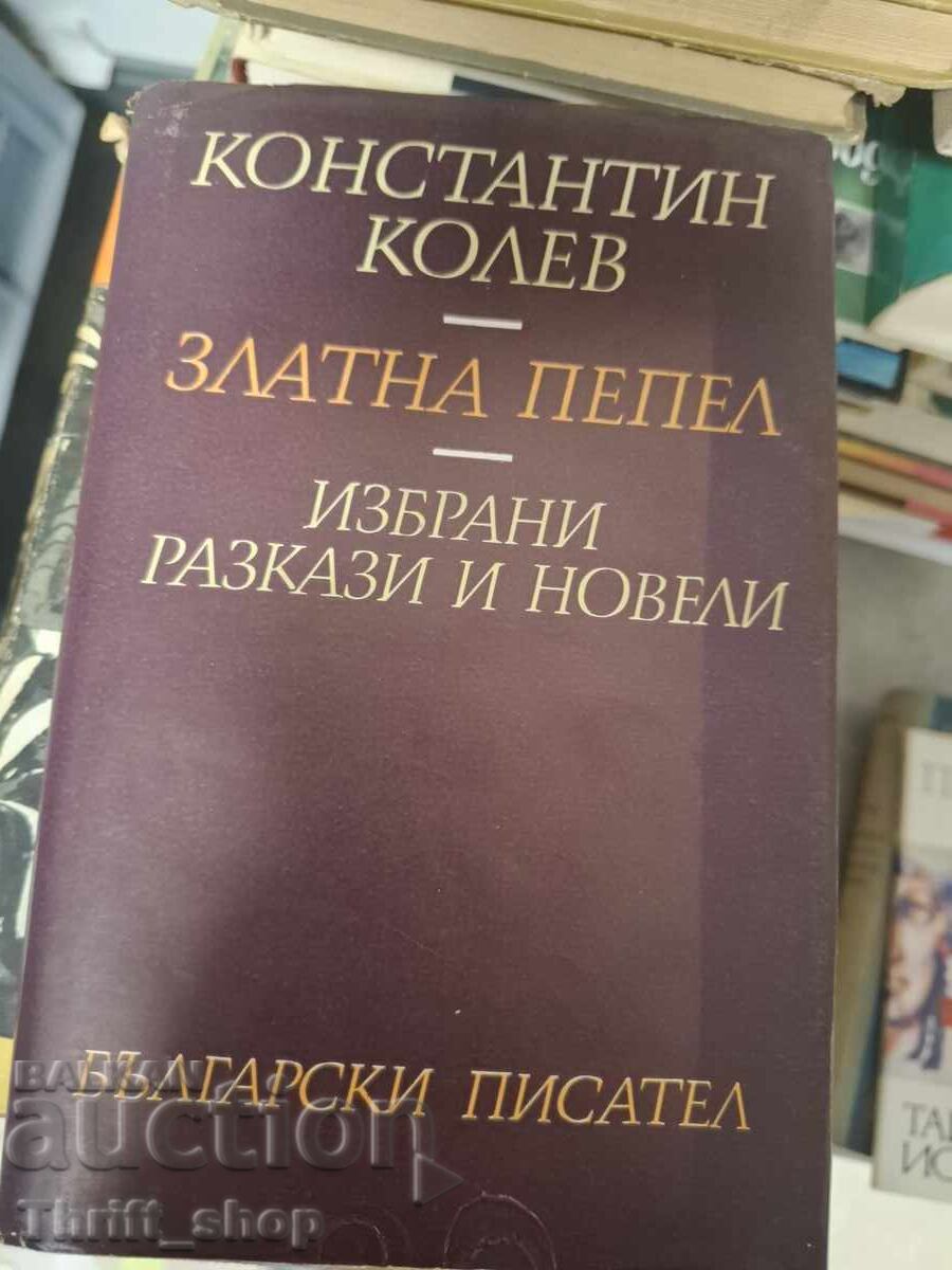 Χρυσή στάχτη Κωνσταντίνος Κόλεφ