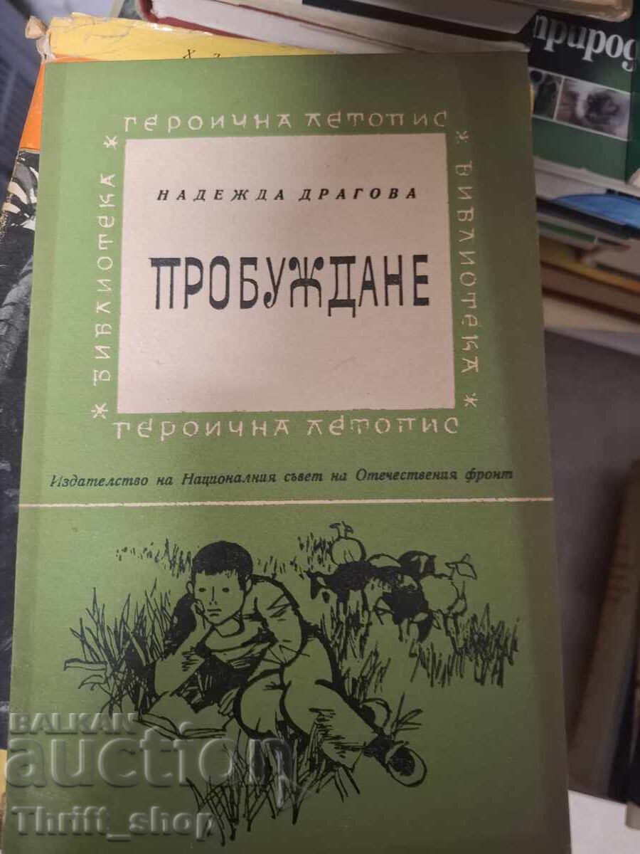 Пробуждане Надежда Драгова Пробуждане Надежда Драгова