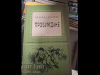 Пробуждане Надежда Драгова