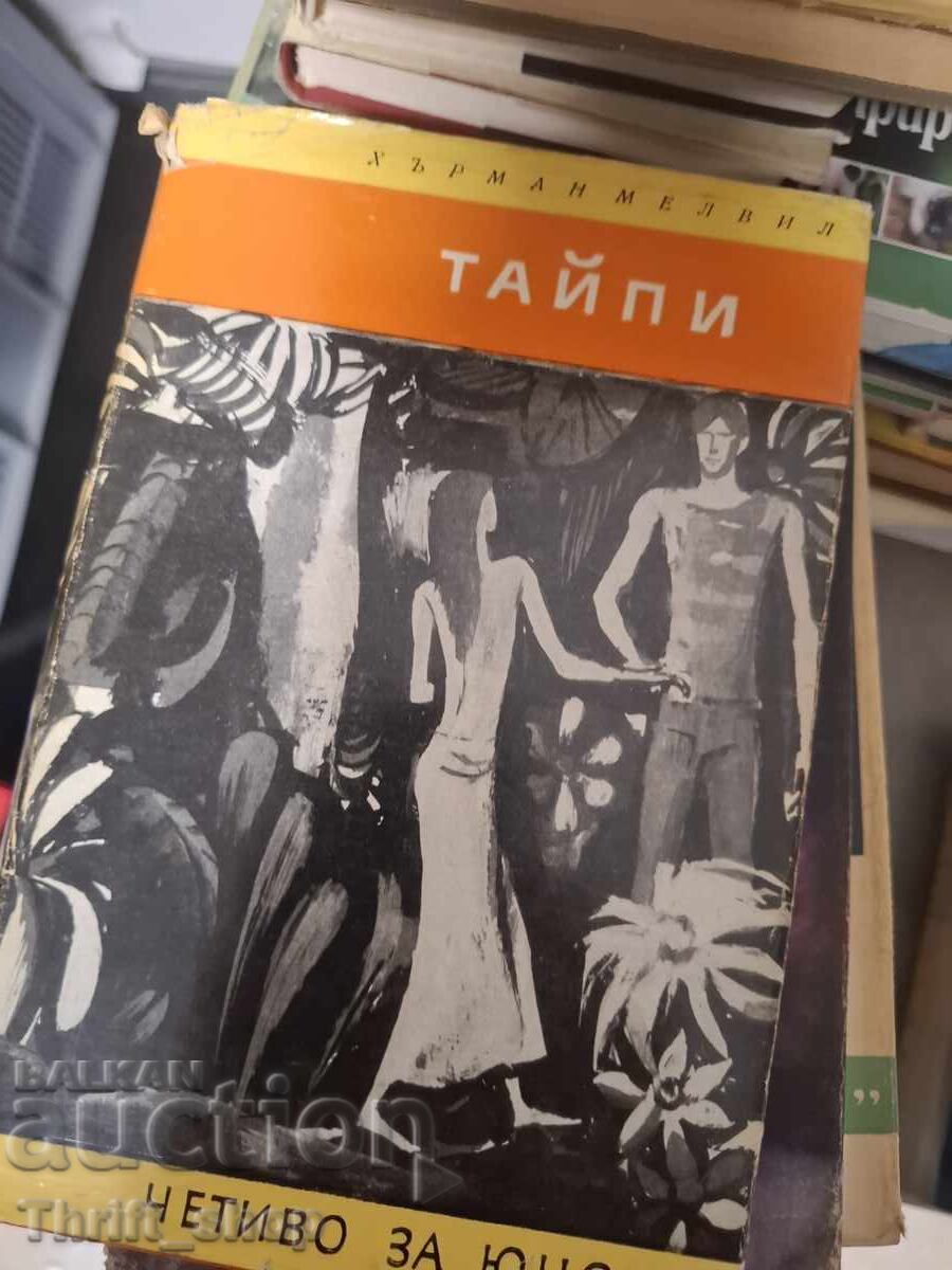 Тайпи