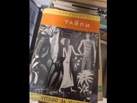 Тайпи