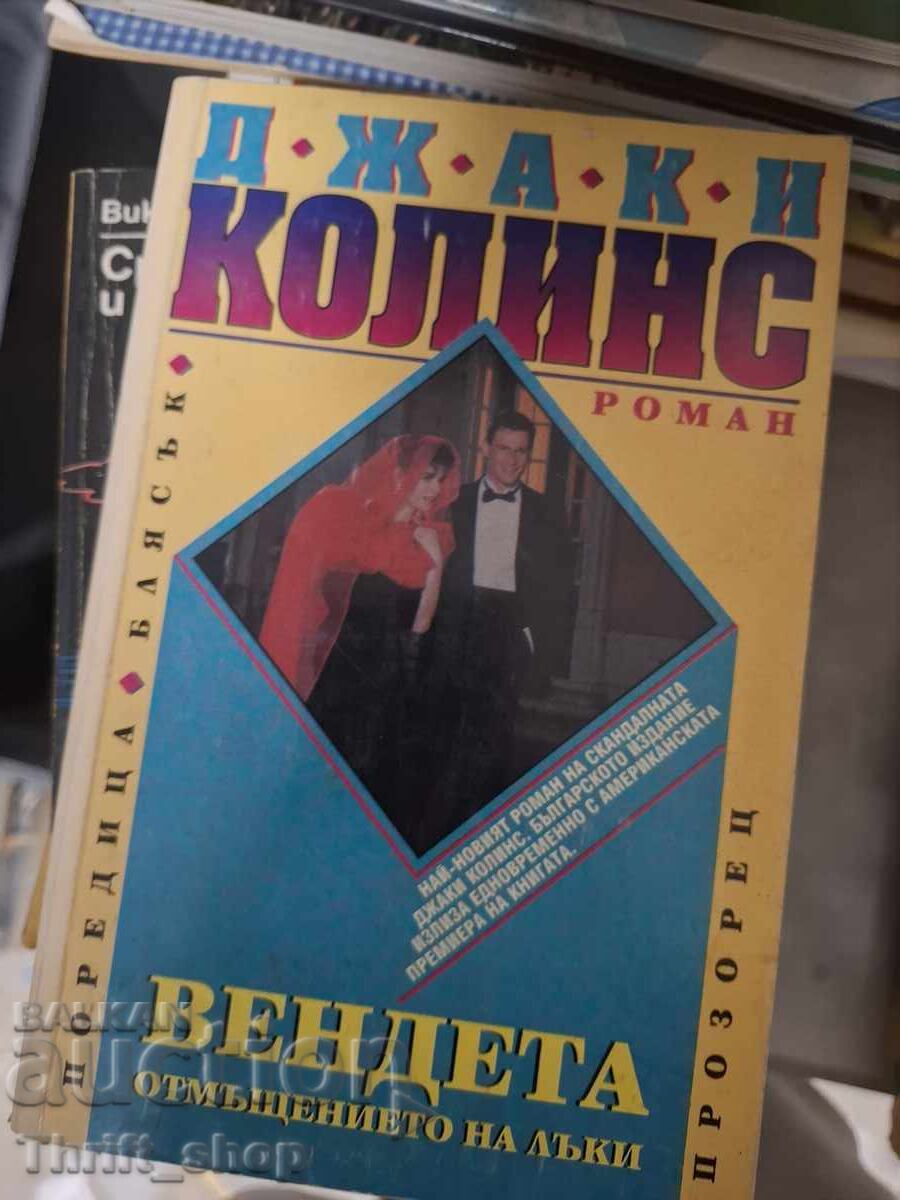 Вендета Джаки Колинс