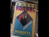 Вендета Джаки Колинс