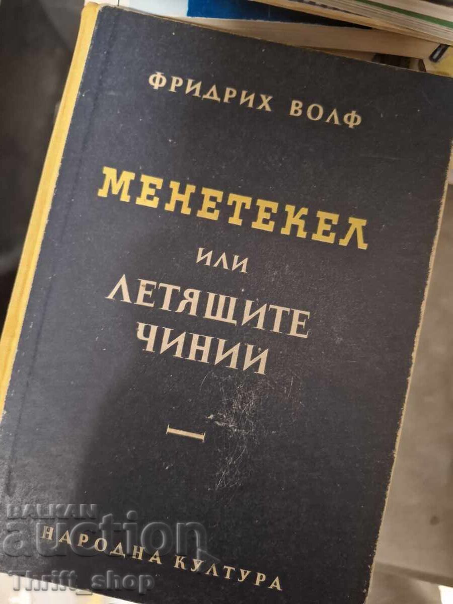 Манетекел и летящите чинии Фридрих Волф Манетекел и летящите чинии Фридрих Волф