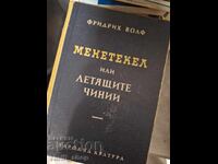 Манетекел и летящите чинии Фридрих Волф