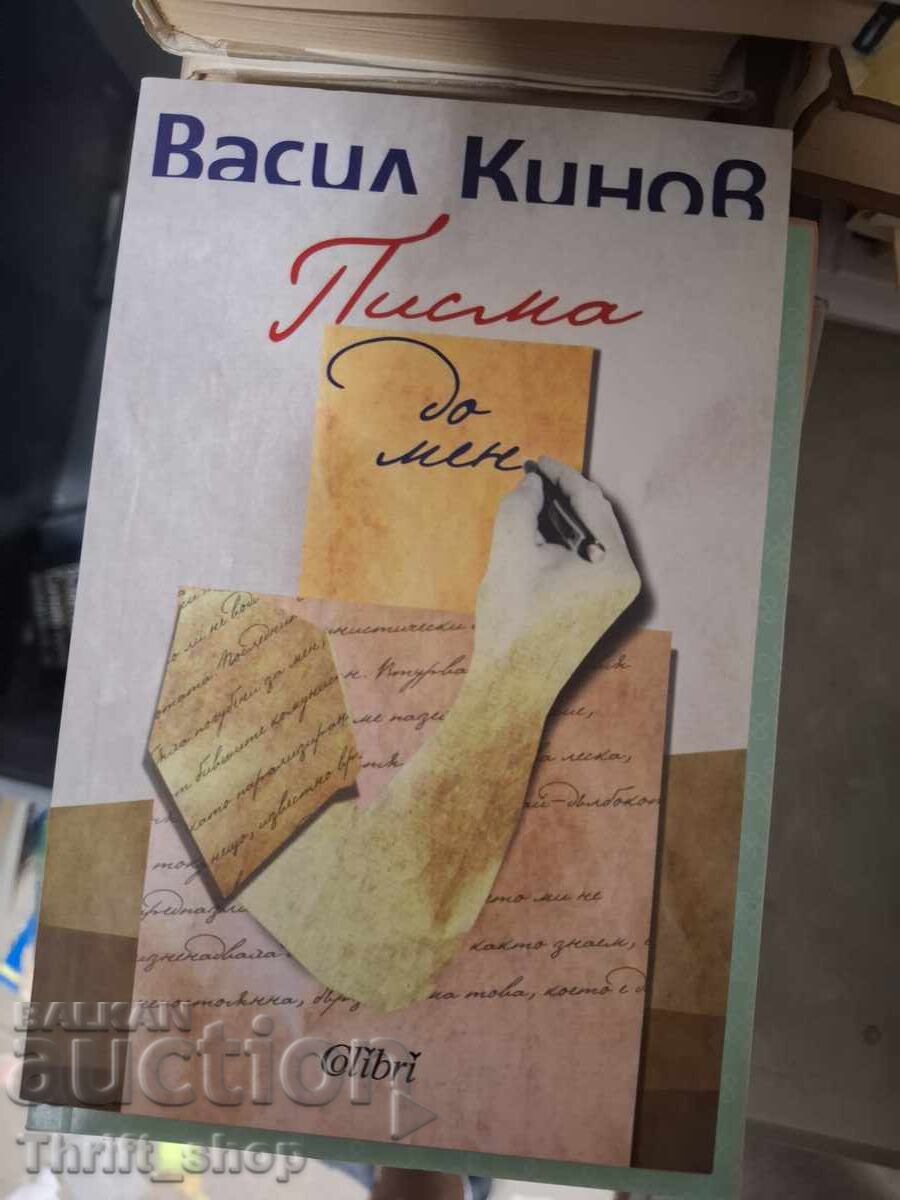 Писма за мен Васил Кинов