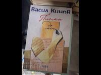 Писма за мен Васил Кинов
