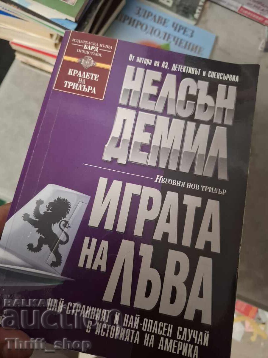 Το παιχνίδι των λιονταριών του Nelson DeMille