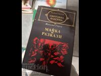 Παγκόσμια κλασική λογοτεχνία - Μάνα-Διηγήματα Μαξίμ Γκόρκι