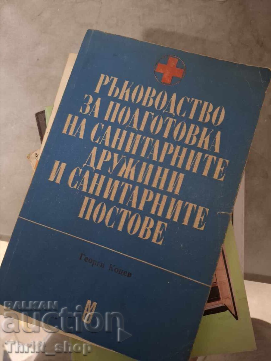 Οδηγός προετοιμασίας υγειονομικών ομάδων και υγειονομικών σταθμών