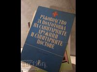 Οδηγός προετοιμασίας υγειονομικών ομάδων και υγειονομικών σταθμών