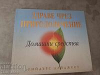 Здраве чрез природолечение Домашни средства