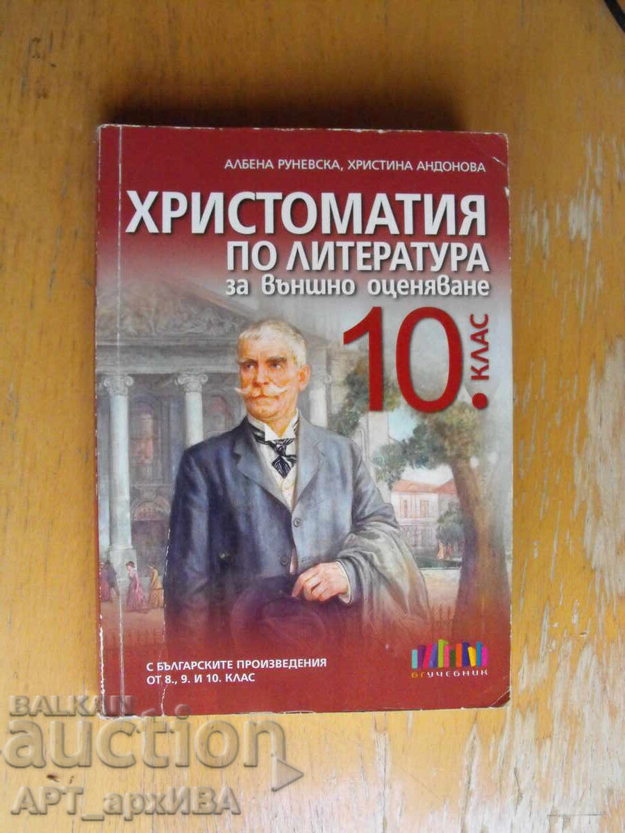 Христоматия по литература за външно оценяване. 10 КЛАС.