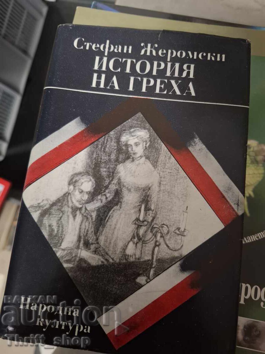 Ιστορία της αμαρτίας Στέφαν Ζερόμσκι