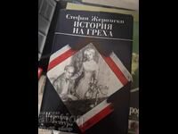 Ιστορία της αμαρτίας Στέφαν Ζερόμσκι
