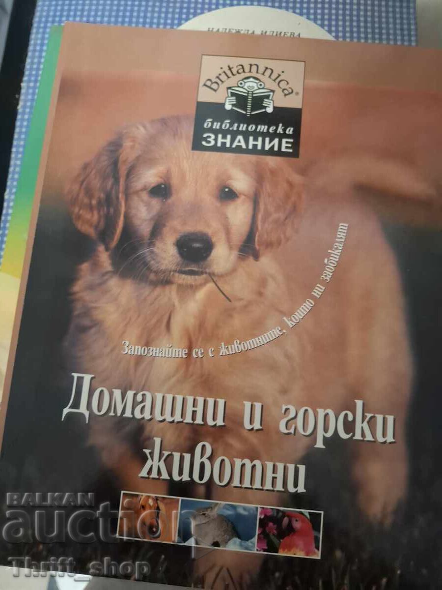 Домашни и горски животни