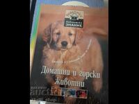 Домашни и горски животни