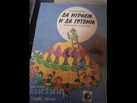 Ας παίξουμε και να μαγειρέψουμε