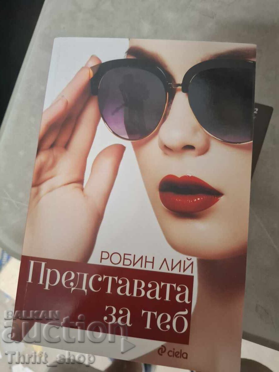 Представата за теб Робин Лий