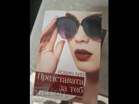 Представата за теб Робин Лий