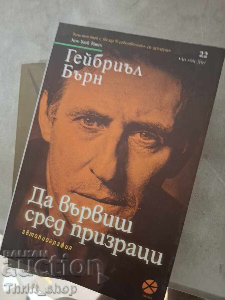 Да вървиш сред призраци Гейбриъл Бърн