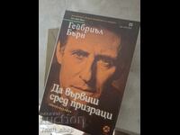 Да вървиш сред призраци Гейбриъл Бърн