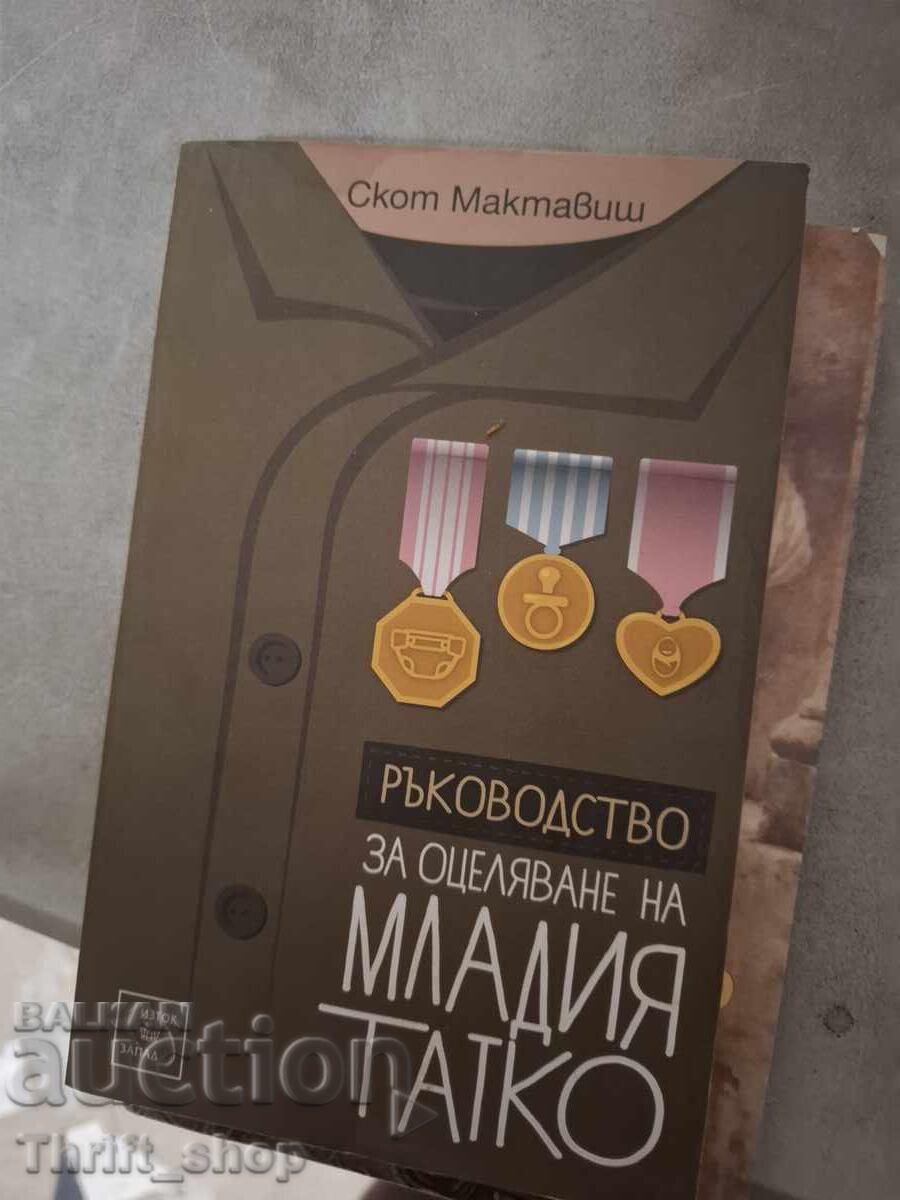Ръководство за оцеляване на младия татко